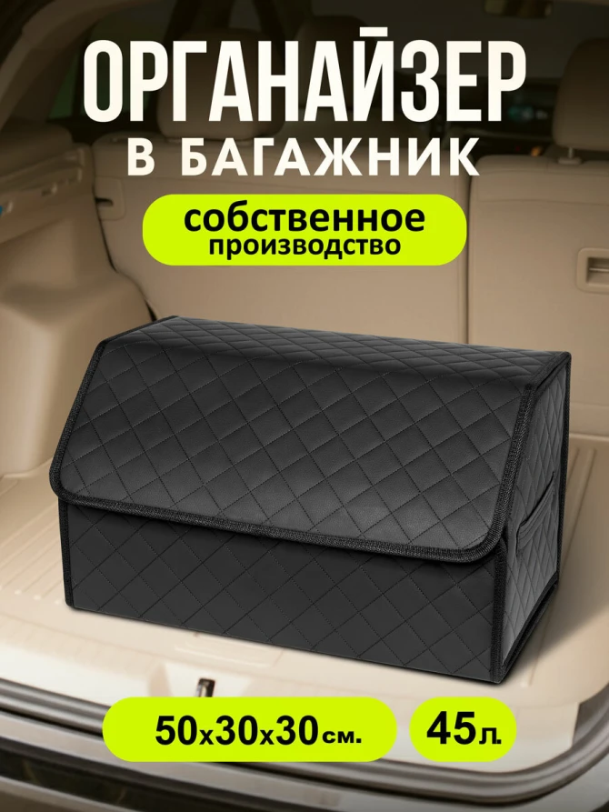 Органайзер в багажник