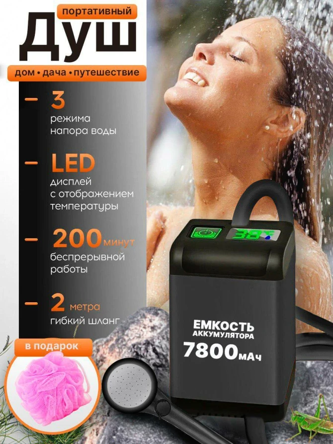 Портативный автомобильный душ